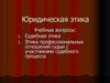 Юридическая этика