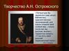Творчество А.Н. Островского