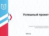 Успешный проект. Комитет по молодежной политике Ленинградской области 2019 год