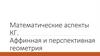 Математические аспекты КГ. Аффинная и перспективная геометрия