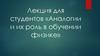 Аналогии и их роль в обучении физике