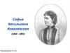 Софья Васильевна Ковалевская (1850-1891)