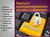 Защита от несанкционированного доступа к информации