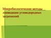 Биологические методы утилизации нефтешламов