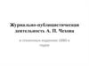 Журнально-публицистическая деятельность А. П. Чехова