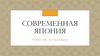 Современная Япония