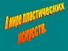 В мире пластических искусств
