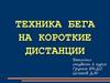 Легкая атлетика. Техника бега на короткие дистанции