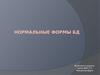 Нормальные формы БД