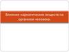 Влияние наркотических веществ на организм человека