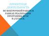 Проектная деятельность во внеурочной работе в рамках реализации программы ФГОС в 5 классе