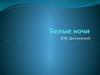 Иллюстрации к повести "Белые ночи" русского писателя Ф.М. Достоевского