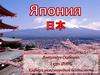 Япония 日本
