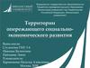 Территории опережающего социально-экономического развития
