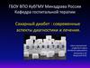 Сахарный диабет: современные аспекты диагностики и лечения