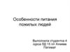 Особенности питания пожилых людей