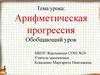 Арифметическая прогрессия. Обобщающий урок
