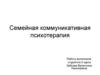 Семейная коммуникативная психотерапия