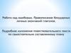 Правописание безударных личных окончаний глаголов. Работа над ошибками
