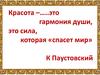 Красота – это гармония души