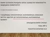 Патологиялык анатомияның заманауи зерттеу әдістері. Қр патологиялық анатомиялық қызметі