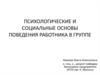 Психологические и социальные основы поведения работника в группе