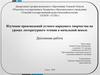 Изучение произведений устного народного творчества на уроках литературного чтения в начальной школе