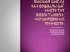 Высшая школа как социальный институт воспитания и формирования личности