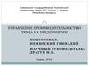 Управление производительностью труда на предприятии