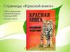 Страницы «Красной книги»