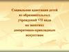 Социальная адаптация детей из образовательных учреждений VII вида на занятиях декоративно-прикладным искусством