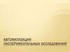 Автоматизация экспериментальных исследований