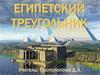 Египетский треугольник