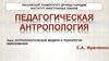 Антропологические модели и технологии образования. Лекция 7
