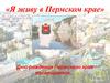 Я живу в Пермском крае. Дню рождения Пермского края посвящается