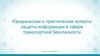 Юридические и практические аспекты защиты информации в сфере транспортной безопасности