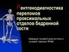 Рентгенодиагностика переломов проксимальных отделов бедренной кости