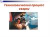 Технологический процесс сварки