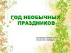 Год необычных праздников