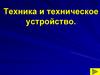 Техника и техническое устройство. Машины (технология, 5 класс)