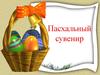 Пасхальный сувенир (1)