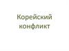 Корейский конфликт