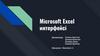 Microsoft Excel интерфейсі (1)