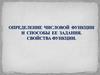 Определение числовой функции и способы ее задания. Свойства функции