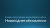 Новогоднее обновление (для конкурса в аваптарии)