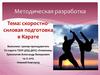 Скоростносиловая подготовка в карате