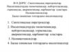 Синтетикалық пиретроидтар. Инсектицидтердің тиомочевиндер, нейтротоксиндер, гормоналды, авермектиндер, карбаматтар