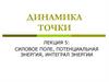 Динамика точки. Силовое поле, потенциальная энергия, интеграл энергии