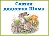 Сказки дядюшки Шима