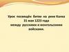 Битва на реке Калка, между русскими и монгольскими войсками